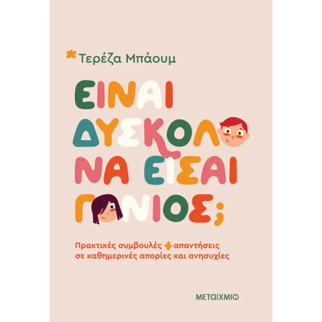 Είναι δύσκολο να είσαι γονιός;