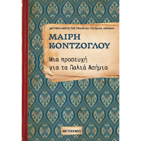 Μια προσευχή για τα Παλιά Ασήμια