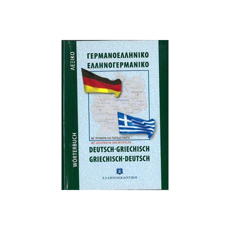 Γερμανοελληνικο - Ελληνογερμανικο Λεξικο (Τσεπης)