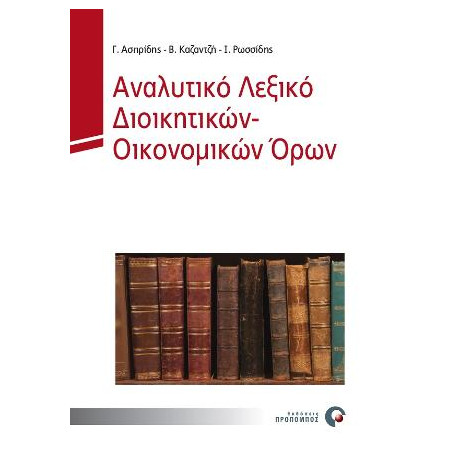 Αναλυτικο Λεξικο Διοικητικων - Οικονομικων Ορων