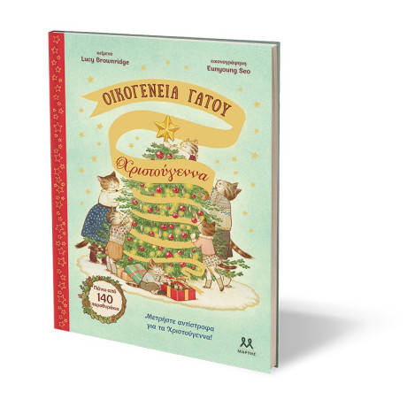 ΟΙΚΟΓΕΝΕΙΑ ΓΑΤΟΥ: ΧΡΙΣΤΟΥΓΕΝΝΑ