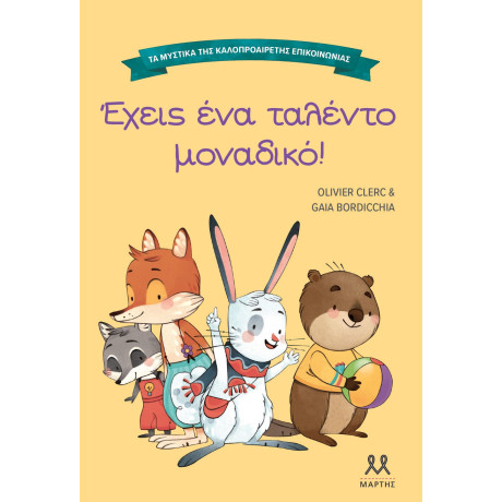 ΤΑ ΜΥΣΤΙΚΑ ΤΗΣ ΚΑΛΟΠΡΟΑΙΡΕΤΗΣ ΕΠΙΚΟΙΝΩΝΙΑΣ: ΕΧΕΙΣ ΕΝΑ ΤΑΛΕΝΤΟ ΜΟΝΑΔΙΚΟ