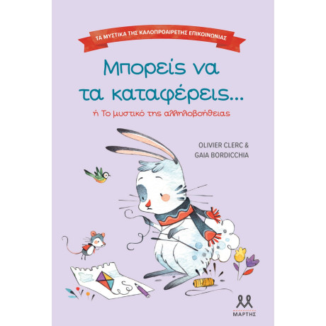 ΤΑ ΜΥΣΤΙΚΑ ΤΗΣ ΚΑΛΟΠΡΟΑΙΡΕΤΗΣ ΕΠΙΚΟΙΝΩΝΙΑΣ: ΜΠΟΡΕΙΣ ΝΑ ΤΑ ΚΑΤΑΦΕΡΕΙΣ