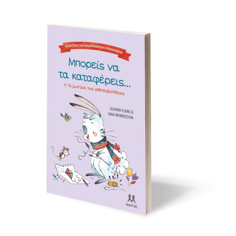 ΤΑ ΜΥΣΤΙΚΑ ΤΗΣ ΚΑΛΟΠΡΟΑΙΡΕΤΗΣ ΕΠΙΚΟΙΝΩΝΙΑΣ: ΜΠΟΡΕΙΣ ΝΑ ΤΑ ΚΑΤΑΦΕΡΕΙΣ