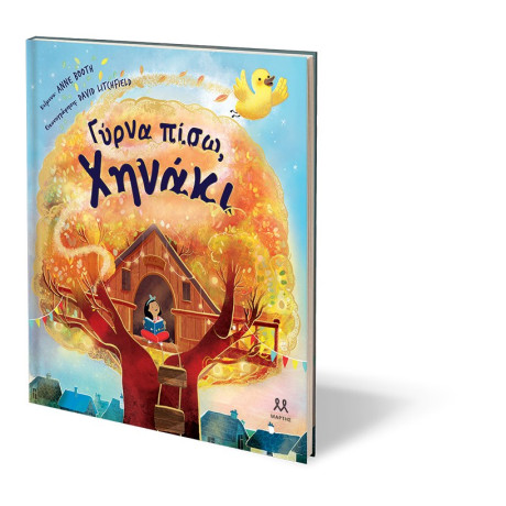 ΓΥΡΝΑ ΠΙΣΩ, ΧΗΝΑΚΙ