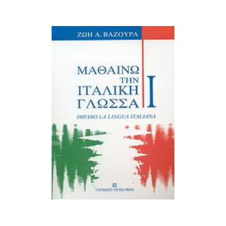 Μαθαινω την Ιταλικη Γλωσσα i