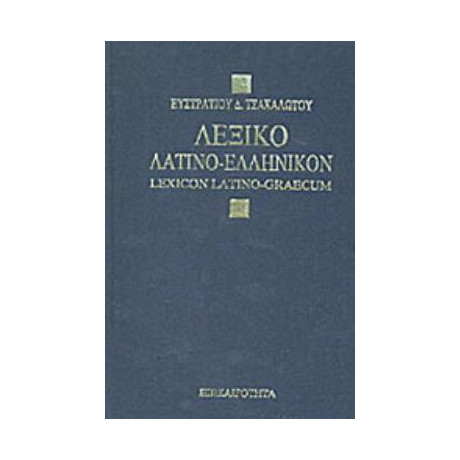 Λεξικόν Λατινοελληνικόν