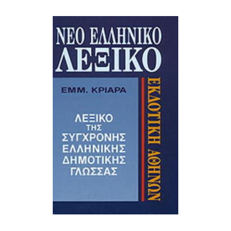 Νεο Ελληνικο Λεξικο τησ Συγχρονης Δημοτικης Γλωσσας
