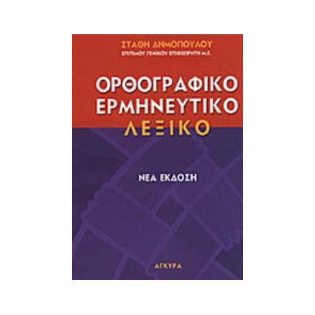 Ερμηνευτικο, Μονοτονικο, Ορθογραφικο Λεξικο τησ Δημοτικης 2η Εκδοση