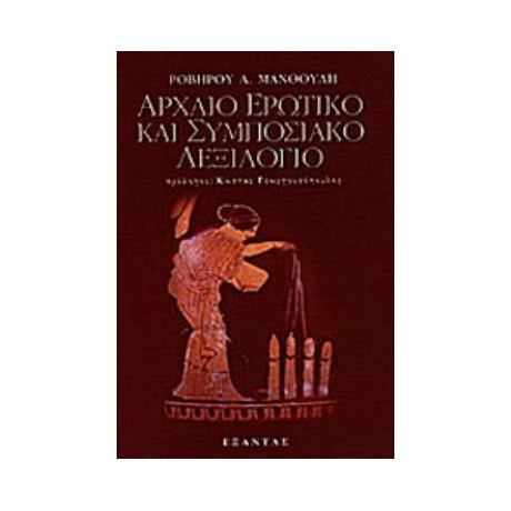 Αρχαιο Ερωτικο και Συμποσιακο Λεξιλογιο Επιλεκτικη Συλλογη σε Πρωτη Μορφη και Οπωσδηποτε Ημιτελη Ορων και Εκφρασεων Ιδιωματικων και μη που Σχετιζονται με την Ερωτικη και την εν Γενει Ηδονικη ζωη των Αρχαιων Ελληνων Αρχαιο Ερωτικο και Συμποσιακο Λεξιλογιο Επιλεκτικη Συλλογη σε Πρωτη Μορφη και Οπωσδηποτε Ημιτελη Ορων και Εκφρασεων Ιδιωματικων και μη που Σχετιζονται με την Ερωτικη και την εν Γενει Ηδονικη ζωη των Αρχαιων Ελληνων