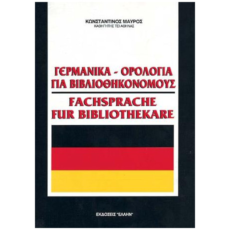 Γερμανικα-Ορολογια για Βιβλιοθηκονομους Γερμανικα-Ορολογια για Βιβλιοθηκονομους
