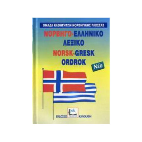Νορβηγο-Ελληνικο Λεξικο