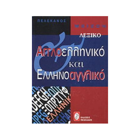 Μειζον Αγγλοελληνικο και Ελληνοαγγλικο Λεξικο