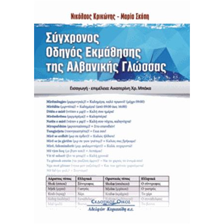Συγχρονος Οδηγος Εκμαθησης τησ Αλβανικης Γλωσσας