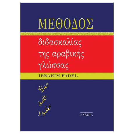 Μεθοδος Διδασκαλιας τησ Αραβικης Γλωσσας