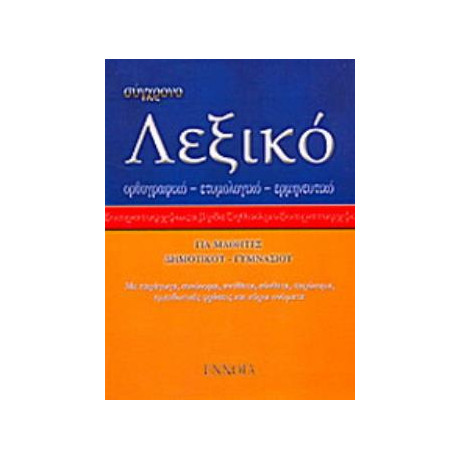 Συγχρονο Λεξικο Τσεπης
