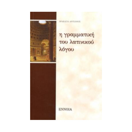Γραμματικη του Λατινικου Λογου