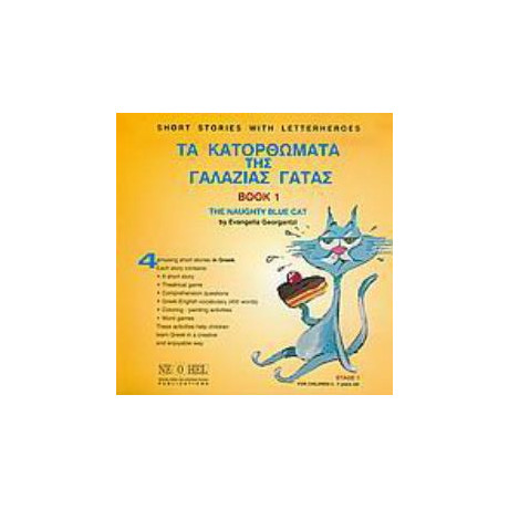 Τα Κατορθωματα τησ Γαλαζιας Γατας 1 : the Naughty Blue cat 1
