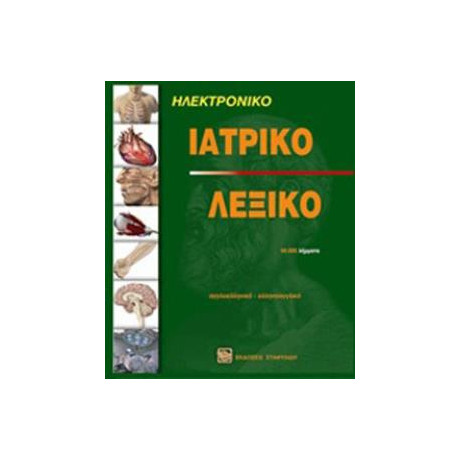 Ηλεκτρονικο Ιατρικο Λεξικο Αγγλοελληνικο - Ελληνοαγγλικο cd-rom 2η Εκδοση