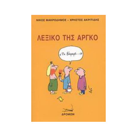 Λεξικο τησ Αργκο