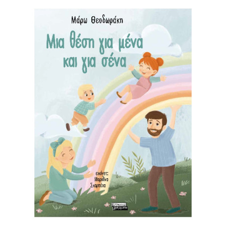 Μια Θέση για Μένα και για Σένα