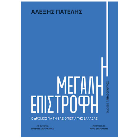 Η Μεγάλη Επιστροφή