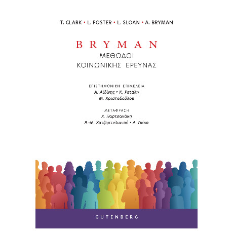 Bryman Μέθοδοι Κοινωνικής Έρευνας