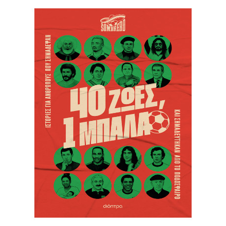 40 Ζωές, 1 Μπάλα