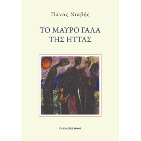 Το Μαύρο Γάλα της Ήττας