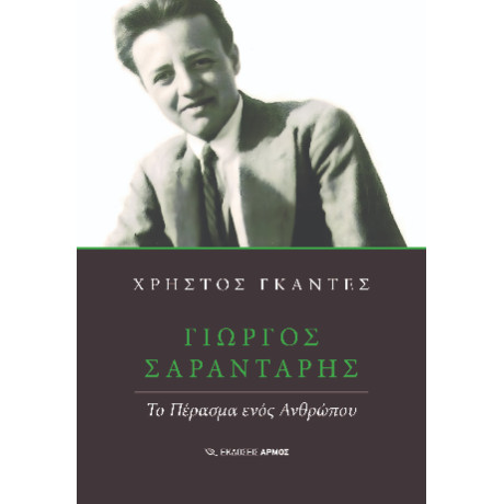 Γιώργος Σαραντάρης