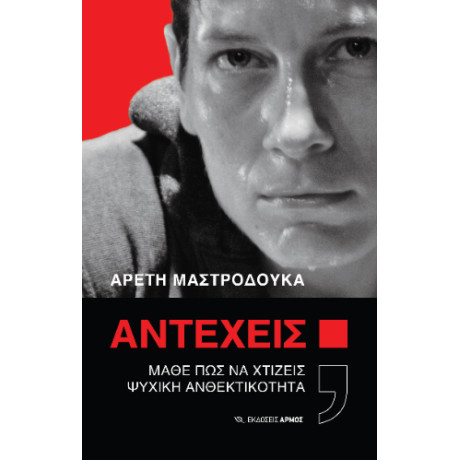 Αντέχεις;