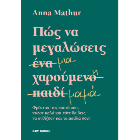 Πώς να Μεγαλώσεις μια Χαρούμενη Μαμά