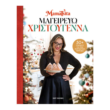 Μαγειρεύω Χριστούγεννα