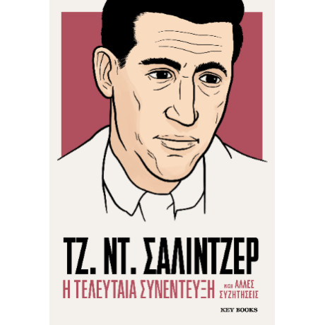 Τζ. ντ. Σάλιντζερ