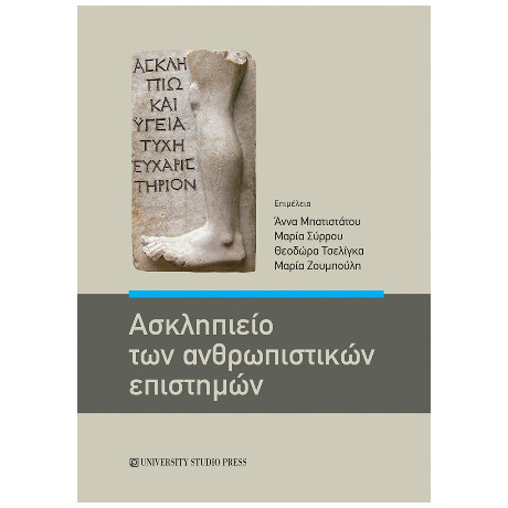 Ασκληπιείο των Ανθρωπιστικών Επιστημών