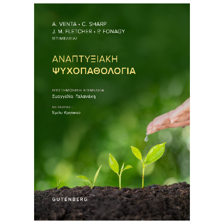Αναπτυξιακή Ψυχοπαθολογία
