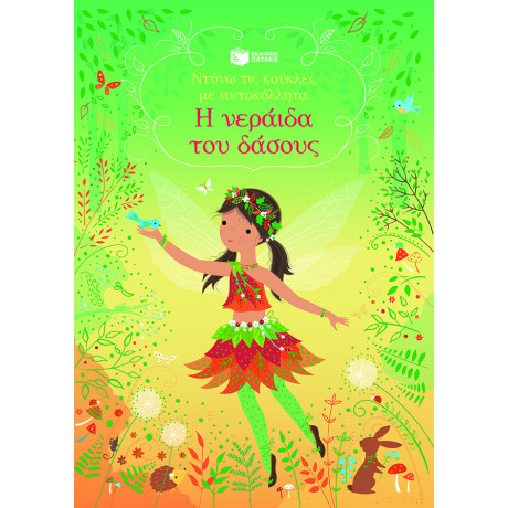 Η Νεράιδα του Δάσους (Σειρά: Ντύνω τις Κούκλες με Αυτοκόλλητα)