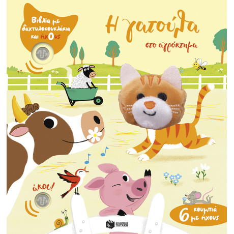 Η Γατούλα στο Αγρόκτημα (Βιβλία με Δαχτυλοκουκλάκια και Ήχους)