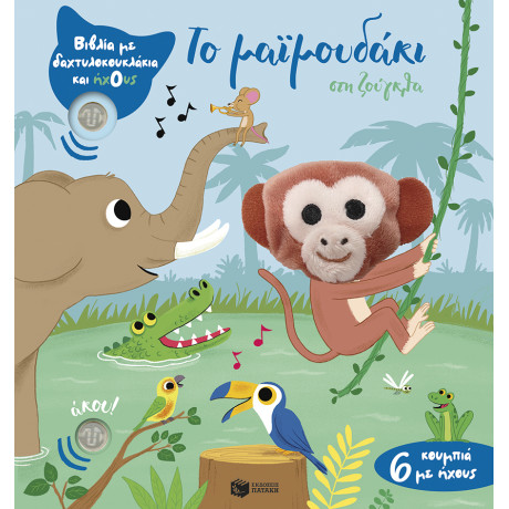 Το Μαϊμουδάκι στη Ζούγκλα (Βιβλία με Δαχτυλοκουκλάκια και Ήχους)