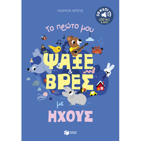 Το Πρώτο μου Ψάξε & Βρες με Ήχους. 50 Ήχοι - 100 Ψάξε & Βρες