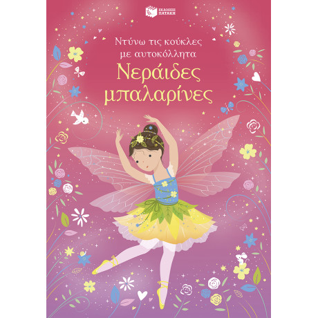 Νεράιδες Μπαλαρίνες (Σειρά: Ντύνω τις Κούκλες με Αυτοκόλλητα)