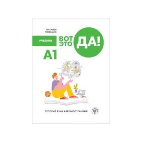 Wow! Russian as a Foreign Language a1: Textbook