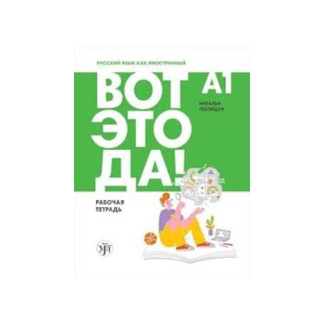 Wow! Russian as a Foreign Language for Adults a1: Workbook