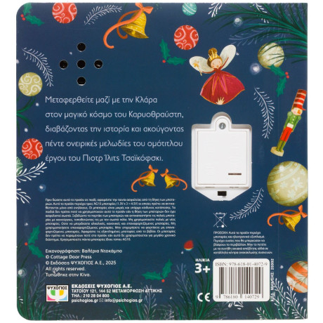 Ο ΚΑΡΥΟΘΡΑΥΣΤΗΣ - ΜΕΛΩΔΙΚΟ ΒΙΒΛΙΟ