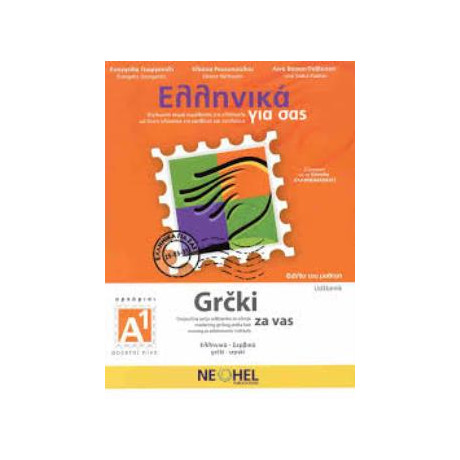 Ελληνικα για Σασ: Σερβικα α1 Αρχαριοι Βιβλιο Μαθητη