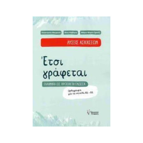 Ετσι Γραφεται Λυσεις Ασκησεων