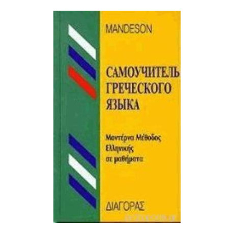 Μεθοδος Ελληνικης για Ρωσοφωνους