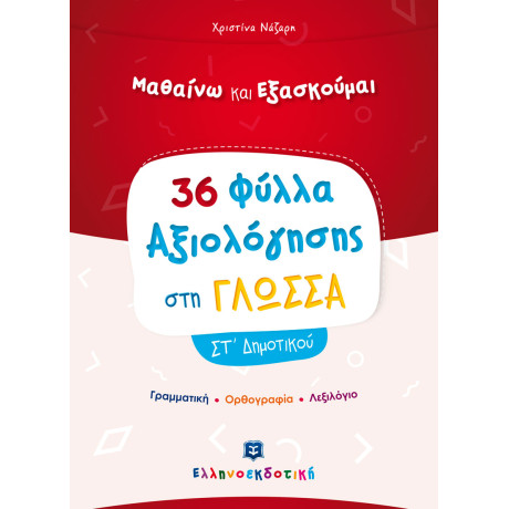 Φύλλα Αξιολόγησης στη Γλώσσα στ΄ Δημοτικού