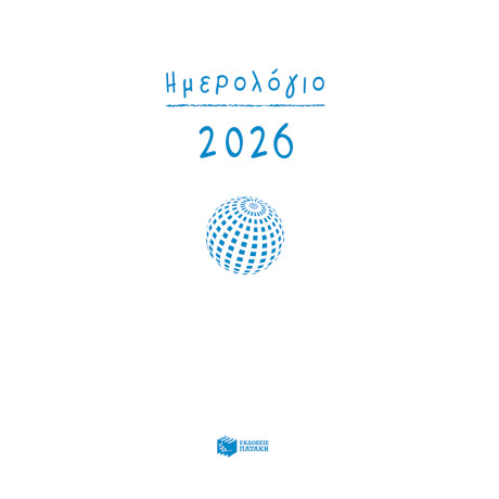 Ημερολόγιο 2026 (Δεμένο, με Ώρες και Γραμμές)