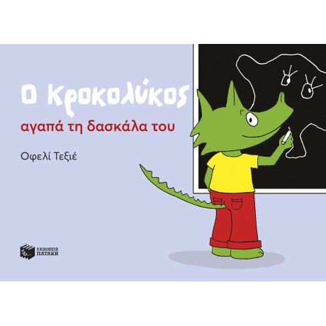 Ο Κροκολύκος Αγαπά τη Δασκάλα του